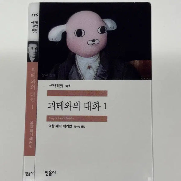 [BUNJANG] Minumsa Goethe Conversation Bookmark / 민음사 책갈피 - 괴테와의 대화