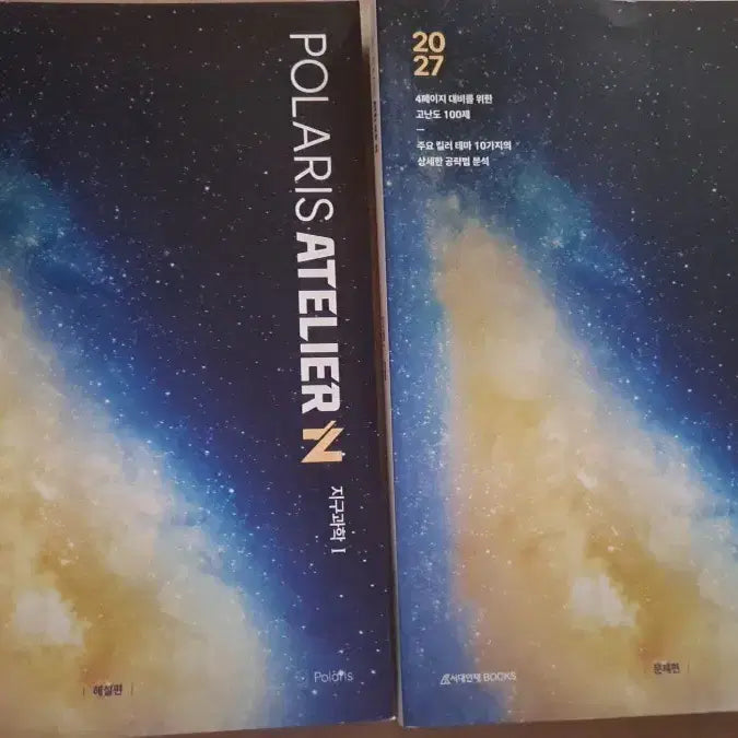 [BUNJANG] Polaris Atelier N Earth Science 1 Workbook / 폴라리스 아뜰리에 N 지구과학 1 문제집