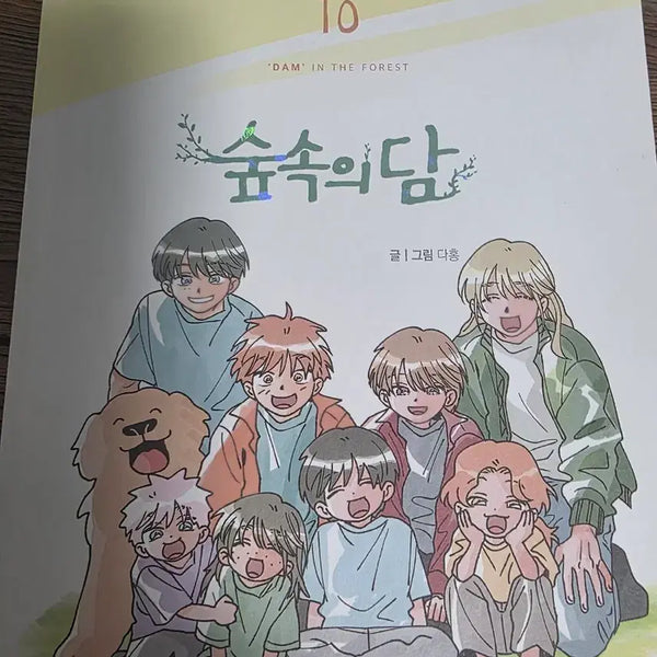 [BUNJANG] Soongsook's Dam Volume 10 / 숲속의 담 10권