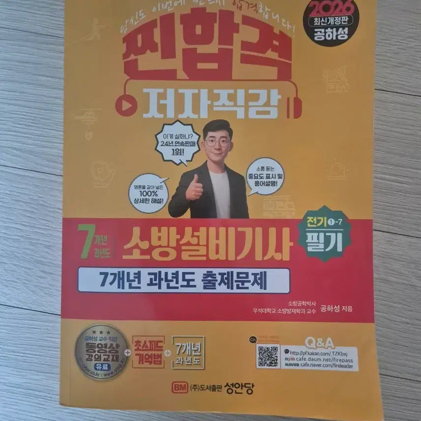[BUNJANG] 2026 Fire Equipment Engineer Exam Study Guide: 7-Year Past Exam Questions / 2026 최신개정판 소방설비기사 필기 7개년 과년도 출제문제집