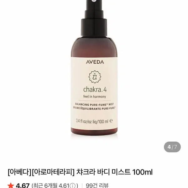 [BUNJANG] Aveda Chakra 4 Balancing Pure-Fume Mist 100ml / 아베다 차크라 4 밸런싱 퓨어-퓸 미스트 100ml