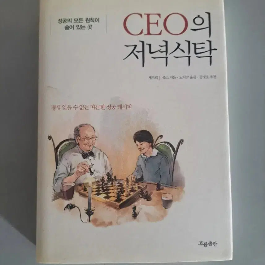 [BUNJANG] CEO Dinner Book / 서적 ceo 저녁식사