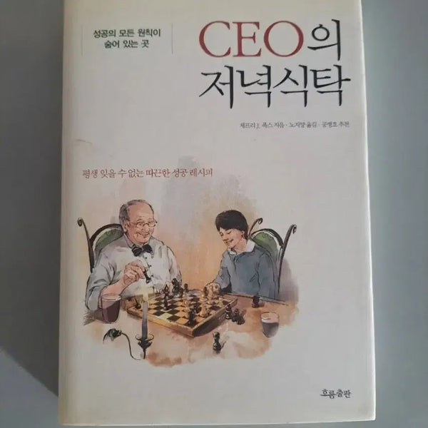 [BUNJANG] CEO Dinner Book / 서적 ceo 저녁식사