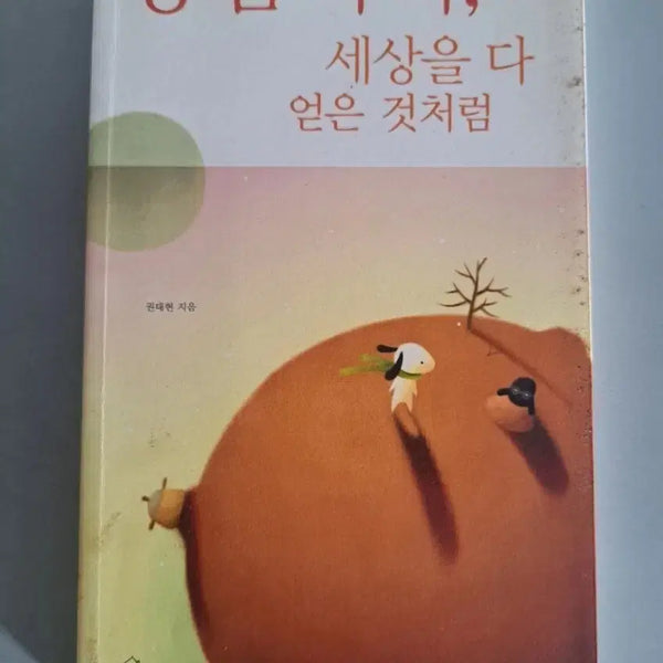 [BUNJANG] Empathize As If You Gained the World Book / 서적 공감하라 세상을 다 얻은 것처럼