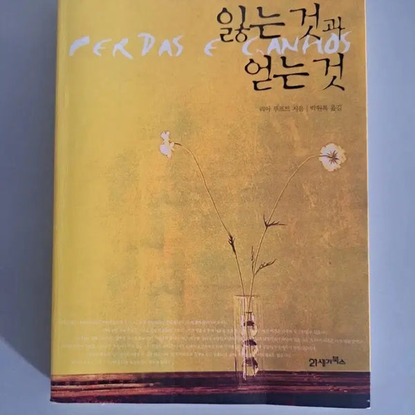 [BUNJANG] Book: Things Lost and Gained / 서적 잃는것과 얻는것