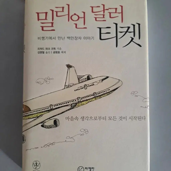 [BUNJANG] Million Dollar Ticket Book / 서적 밀리언 달러 티켓