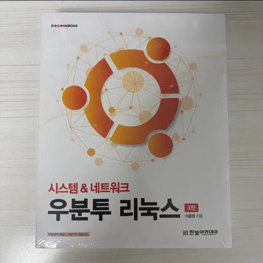 [BUNJANG] Ubuntu Linux 3rd Edition / [새상품] 우분투 리눅스 3판