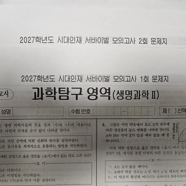 [BUNJANG] 2027 Life Science 2 Survival Mock Exams 1-16 / 2027 생명과학2 생2 서바 서바이벌 1-16회