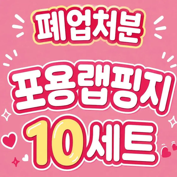 [BUNJANG] Sealed Wrapping Paper Bundle Set / 폐업처분 랩핑지 10세트 포용처분