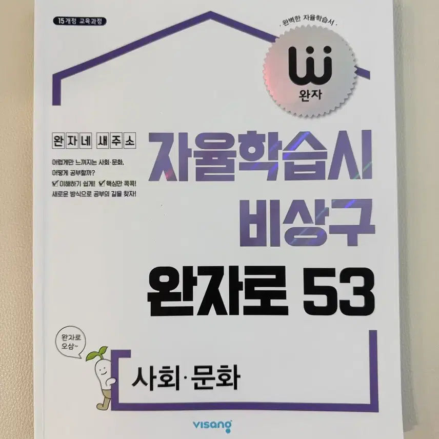[BUNJANG] Wanja Social Studies Workbook (Sociology) / 완자문제집(사문)