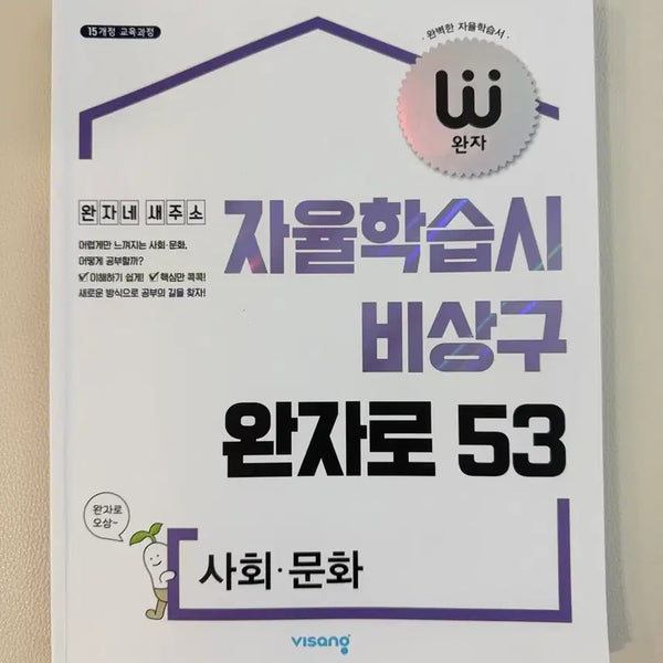 [BUNJANG] Wanja Social Studies Workbook (Sociology) / 완자문제집(사문)