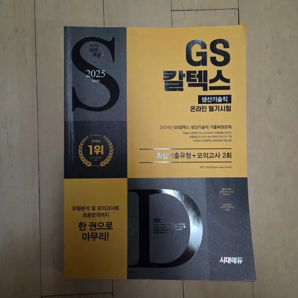 [BUNJANG] GS Caltex Production Staff Aptitude Test Study Guide / (택포)GS칼텍스 생산직 인적성 교재