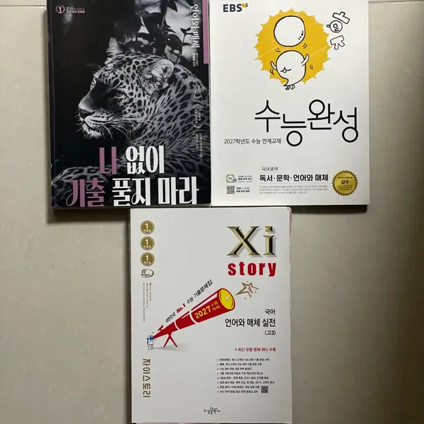 [BUNJANG] Language and Media 2027 3-Book Set Bundle / [언어와매체 3권풀세트] 2027언매자이스토리+전형태 나기출+수능완성 총 3권 일괄 판매합니다