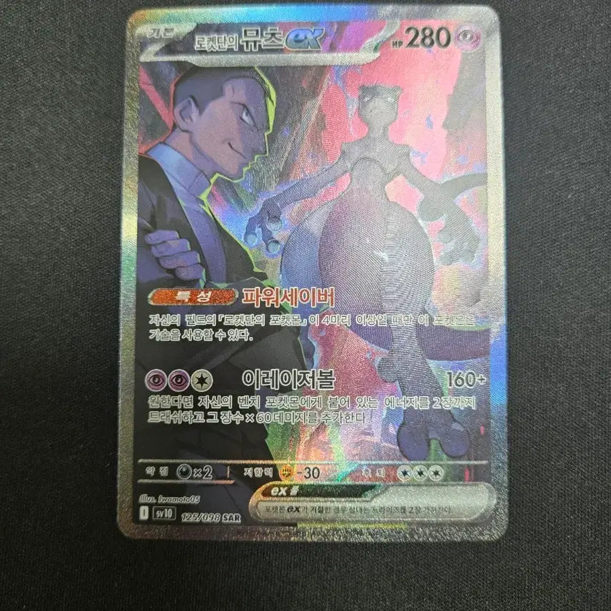 [BUNJANG] Team Rocket Mewtwo SAR Card #2 / 로켓단의 뮤츠 SAR 2번