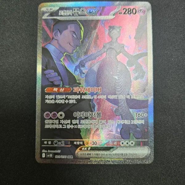[BUNJANG] Team Rocket Mewtwo SAR Card #2 / 로켓단의 뮤츠 SAR 2번