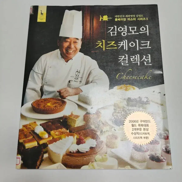 [BUNJANG] Kim Young-mo's Cheesecake Collection Baking Book / 김영모의 치즈케이크 컬렉션 - 베이킹 도서