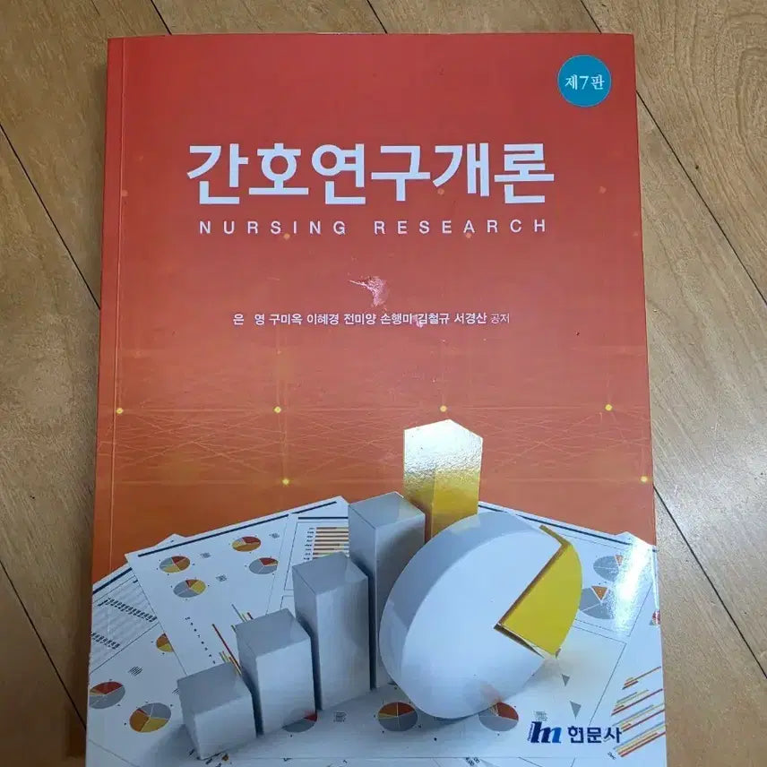 [BUNJANG] Nursing Research Introduction 7th Edition Hyunmoon Publishers / 간호연구개론 현문사 제7판