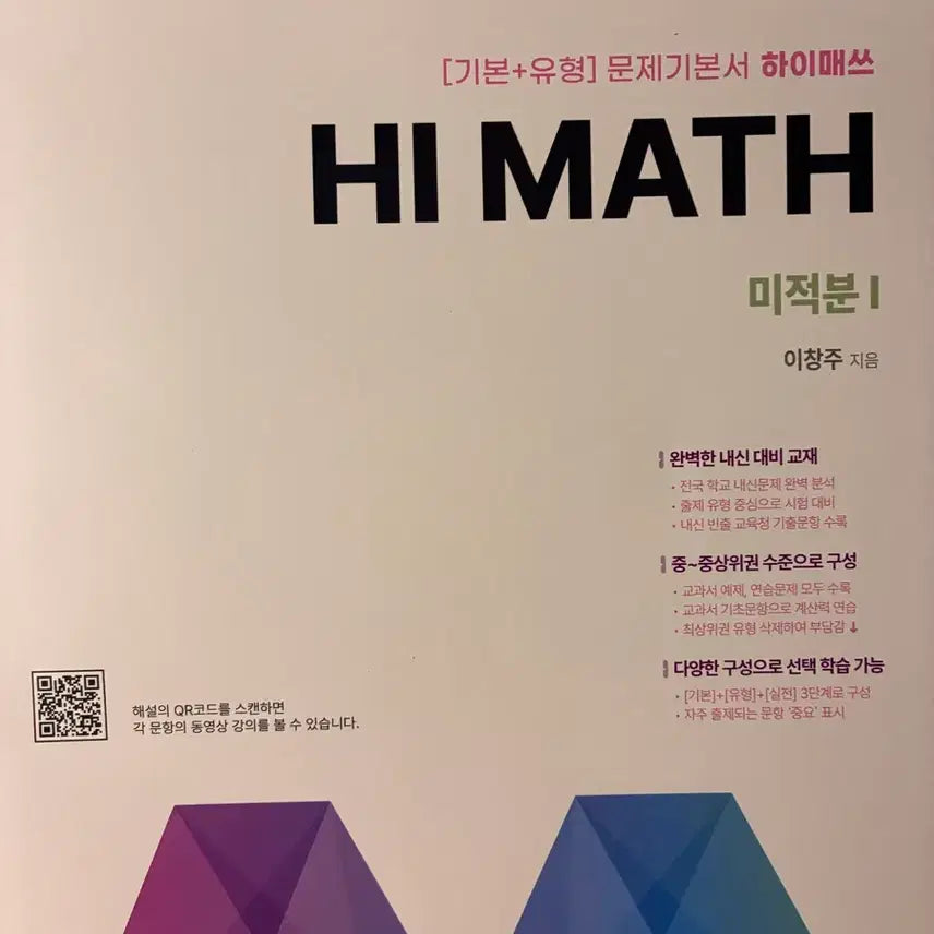 [BUNJANG] High Mass Calculus 1 Textbook / 하이매쓰 미적분1 새 거 문제집 팝니다 !!