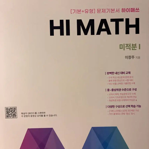 [BUNJANG] High Mass Calculus 1 Textbook / 하이매쓰 미적분1 새 거 문제집 팝니다 !!