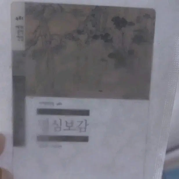 [BUNJANG] Mimesis <Gye-Hamsim-Gam> Bookmark / 민음사 책갈피 <명심보감>판매합니다!!