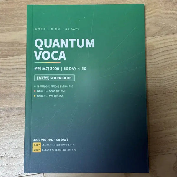 [BUNJANG] Han Sebin Quantum Vocabulary 3000 Practical Edition Workbook Textbook / 시대인재 한세빈 퀀텀 보카 3000 실전편 워크북 교재 영어 문제집
