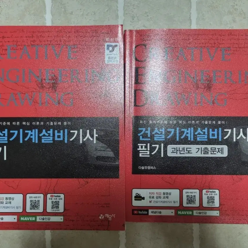 [BUNJANG] Construction Equipment Mechanical Engineering Technician Written Exam Study Guide / 건설기계설비기사 필기 책 판매합니다