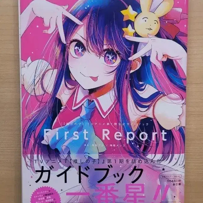 [BUNJANG] Oshi no Ko First Report Official Guidebook / 최애의 아이 First Report 공식 가이드북