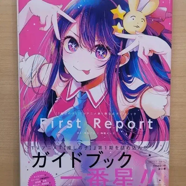 [BUNJANG] Oshi no Ko First Report Official Guidebook / 최애의 아이 First Report 공식 가이드북