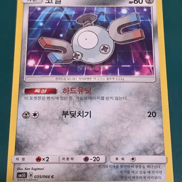 [BUNJANG] Pokemon Card C35 066 / 코일 SM5S C35 066 포켓몬카드