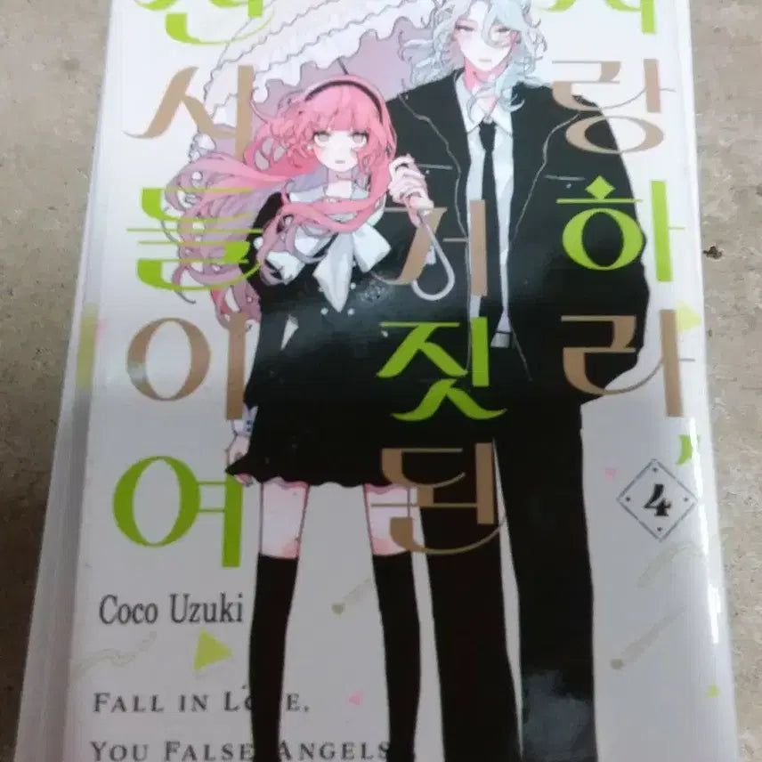[BUNJANG] FALL IN LOVE, YOU FALSE ANGELS Manga Volume 4 / 천사들이여 거짓 된 사랑하라 만화책