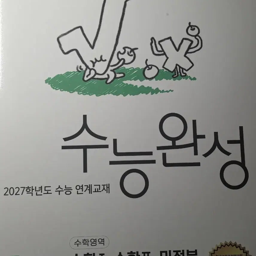 [BUNJANG] Suneung Wanseong Math 1, Math 2, Calculus Textbooks / 수능완성 수1 수2 미적분
