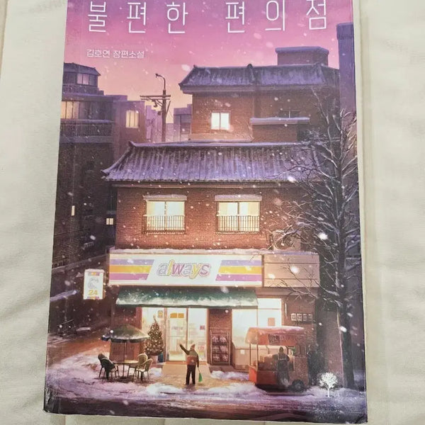 [BUNJANG] Uncomfortable Convenience Store Winter Edition Novel / 불편한 편의점 겨울 에디션