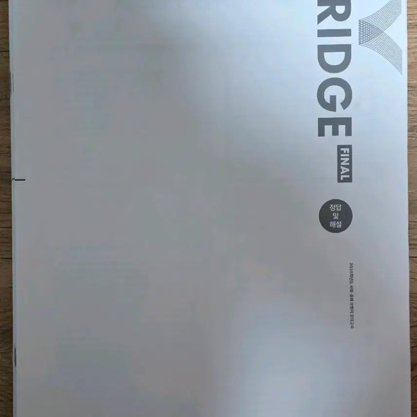 [BUNJANG] 2025 Social Studies Sadae Naje Final Bridge 11-Session Set / 2025 사회문화(사문) 시대인재 파이널브릿지 11회분
