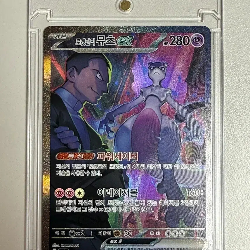[BUNJANG] Team Rocket's Mewtwo ex SAR / 로켓단의 뮤츠 ex sar