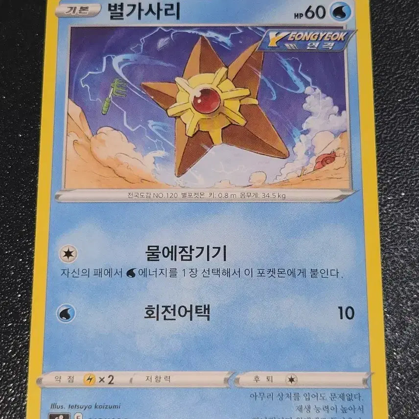 [BUNJANG] Pokemon Card Staryu 018/100 / 포켓몬 카드 별가사리 018/100