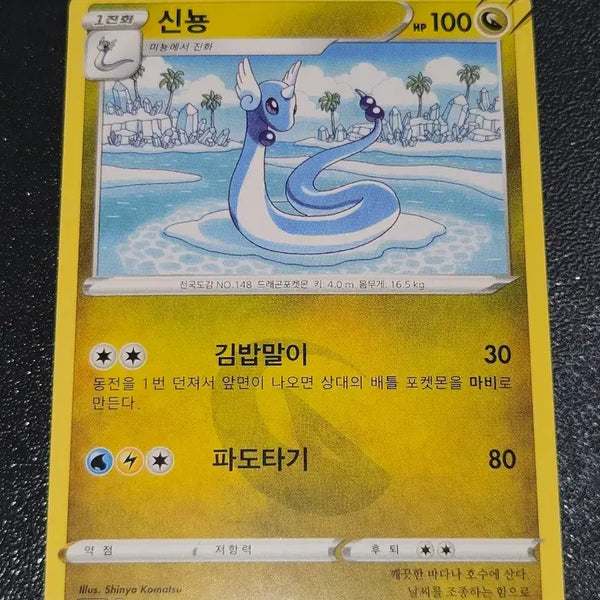 [BUNJANG] Pokemon Card Shinryu 071/098 / 포켓몬 카드 신뇽 071/098