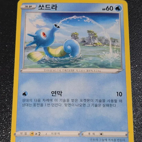 [BUNJANG] Pokemon Card Horsea 024/184 / 포켓몬 카드 쏘드라 024/184