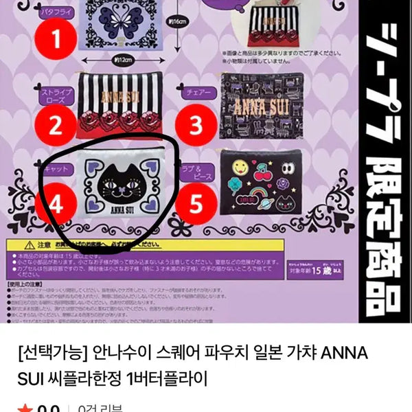 [BUNJANG] Anna Sui Pouch Gacha / 희귀템) 안나수이 파우치 가챠