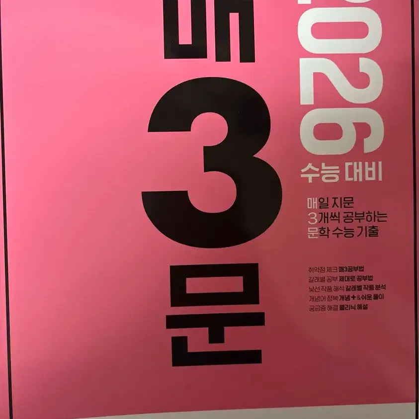 [BUNJANG] Ma3Be Ma3Mun New Study Books / 이번년도 매3비, 매3문 새거 팝니다