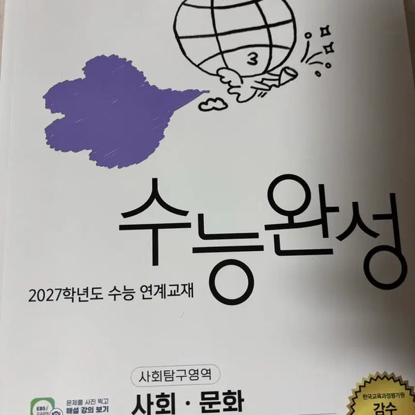 [BUNJANG] 2027 Korean SAT Social Studies Applied Studies Textbook / 2027 수능완성 사문(새거) 팝니다
