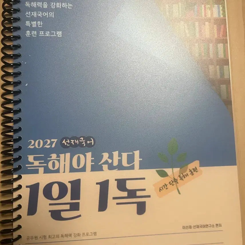 [BUNJANG] Sunjae Korean 'Must Read to Live' 1-Day 1-Read Split Set / (분철) 2027 선재국어 독해야 산다 1일 1독