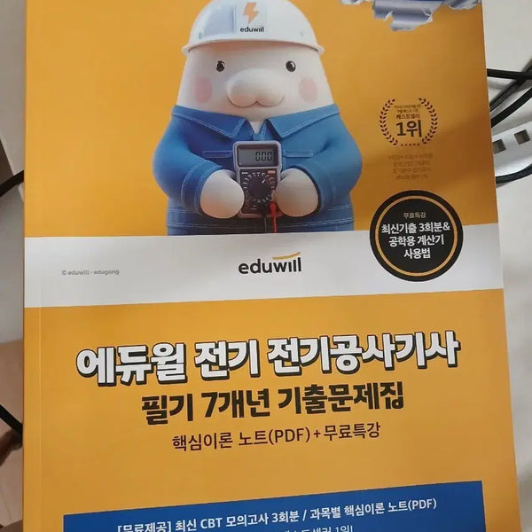 [BUNJANG] Eduwill Electric Works Engineer Written Exam 7-Year Past Paper Book / 에듀윌 전기공사기사 필기 7개년 기출문제집