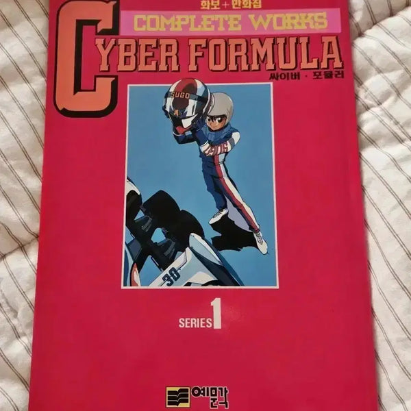 [BUNJANG] Yemungak Cyber Formula Series 1 Artbook & Comic / [예문각] 사이버 포뮬러 Series 1 설정 화보 만화