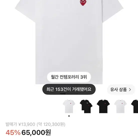 [BUNJANG] Comme des Garçons Red Heart T-Shirt / 플레이 꼼데가르송 레드 하트 티셔츠