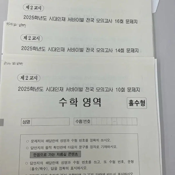 [BUNJANG] Sidae Injae Survival & Bridge N Mock Exam Set / 시대인재 서바 4회분, 브릿지 N 2회분, 브릿지 2회분 일괄