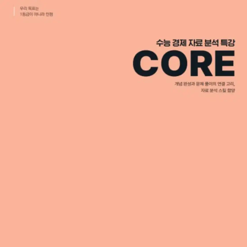 [BUNJANG] MegaStudy 2027 Economic Core Data Analysis Lecture Book by Woo Young-ho / 2027 경제 core 자료분석특강 자분특 우영호 메가스터디