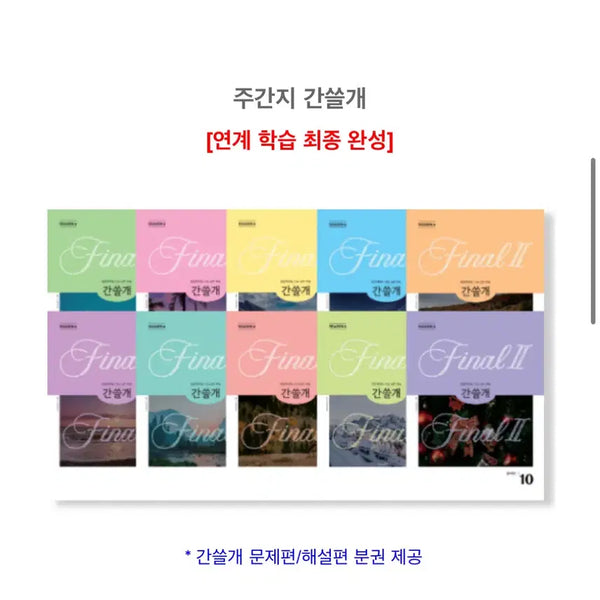[BUNJANG] IGAM Final II Season 6 Ganseulgae Problem Book / 이감 파이널II 시즌6 간쓸개만