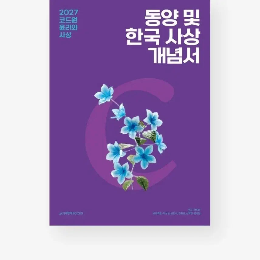 [BUNJANG] Code One Ethics and Thought Textbook: Eastern and Western Philosophy / 윤사 코드원 개념서 동양 서양 일괄