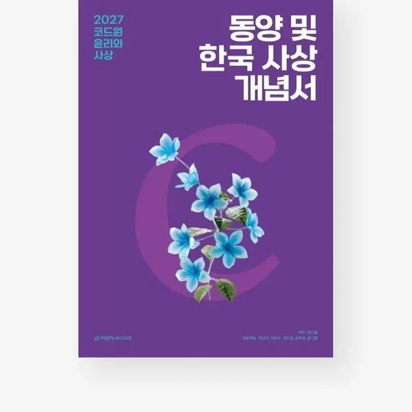 [BUNJANG] Code One Ethics and Thought Textbook: Eastern and Western Philosophy / 윤사 코드원 개념서 동양 서양 일괄