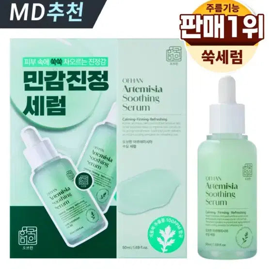 [BUNJANG] Obohan Artemisia Soothing Serum 50ml / 새상품 오보한 아르테미시아 수딩 세럼 50ml